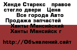 Хенде Старекс 1 правое стегло двери › Цена ­ 3 500 - Все города Авто » Продажа запчастей   . Ханты-Мансийский,Ханты-Мансийск г.
